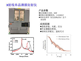 X射线单晶薄膜衍射仪