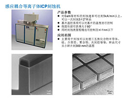 感应耦合等离子体ICP刻蚀机